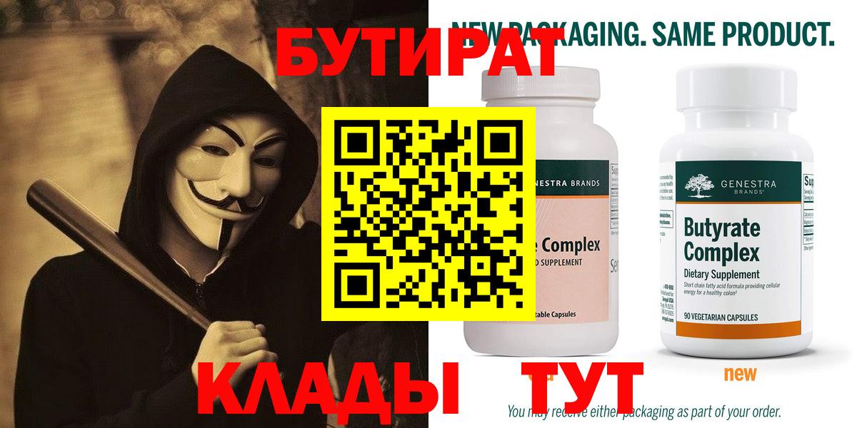 БУТИРАТ бутандиол  Вход с VPN  Нягань 